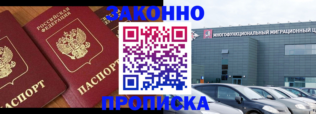 прописка гарантия в Барнауле